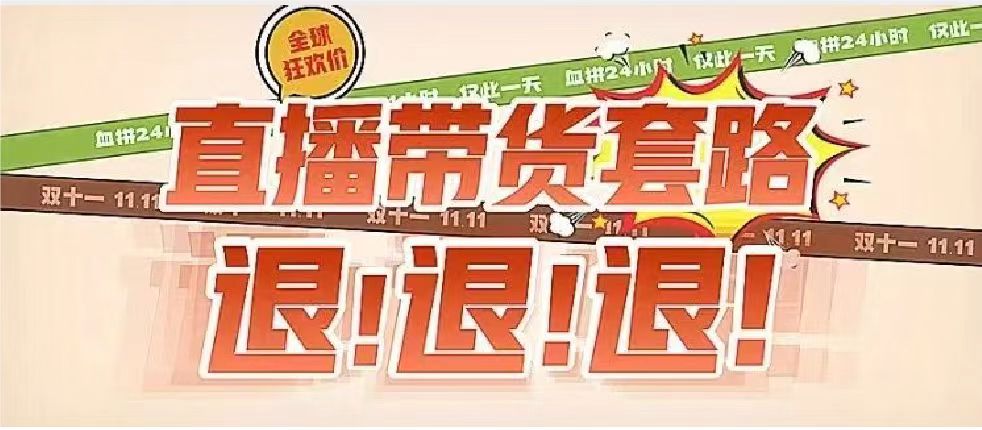 【双十一漫画】退！退！退！7大直播带货套路，背后真相是……