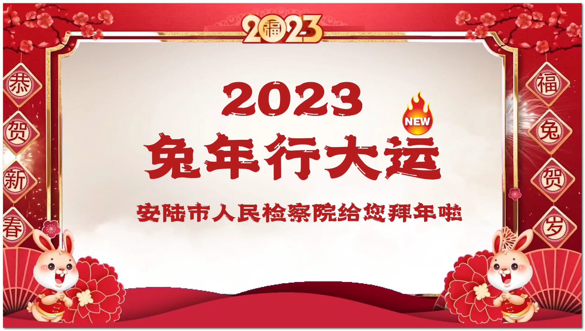 安陆市人民检察院给大家拜年啦！